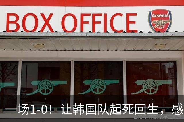 一场1-0！让韩国队起死回生，感谢西班牙救场，一度被坑4次，有望以第8晋级
