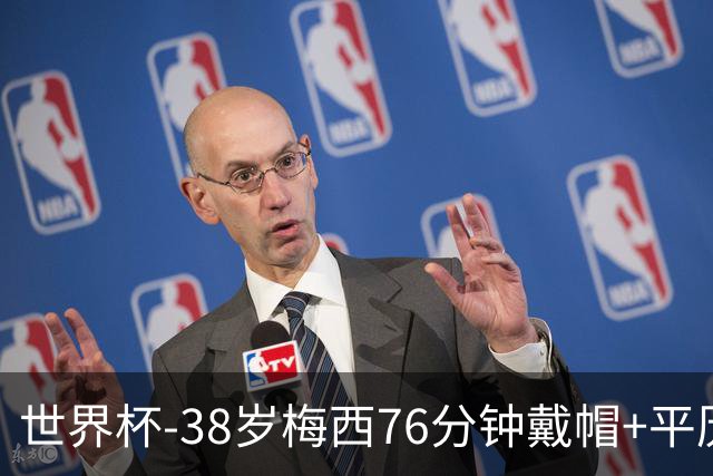 世界杯-38岁梅西76分钟戴帽+平历史纪录 阿根廷3-0阿尔及利亚