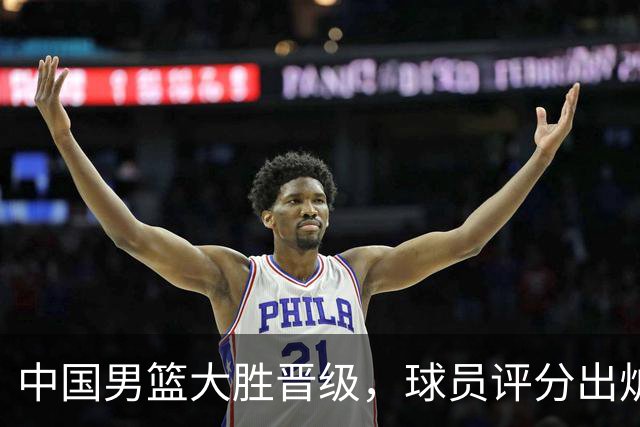 中国男篮大胜晋级，球员评分出炉，高诗岩最差，庞峥麟成最大惊喜