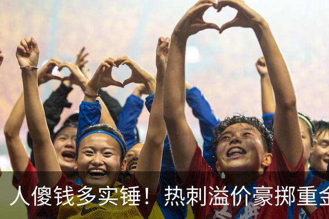 人傻钱多实锤！热刺溢价豪掷重金，曼联不跟风反倒被球迷吐槽抠门