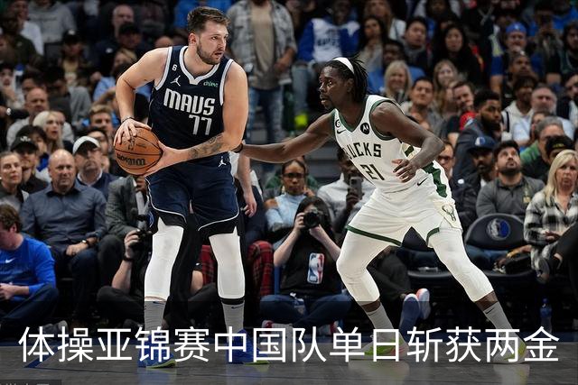 体操亚锦赛中国队单日斩获两金