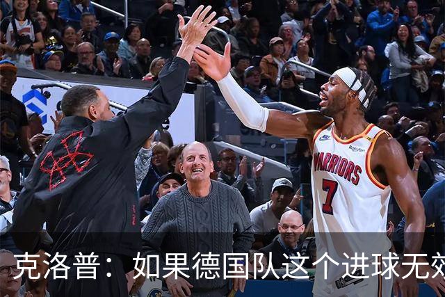 克洛普：如果德国队这个进球无效 阿森纳就无法成为英超冠军