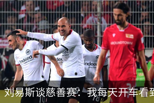 刘易斯谈慈善赛：我每天开车看到很多人乞讨，这该是基本生活保障