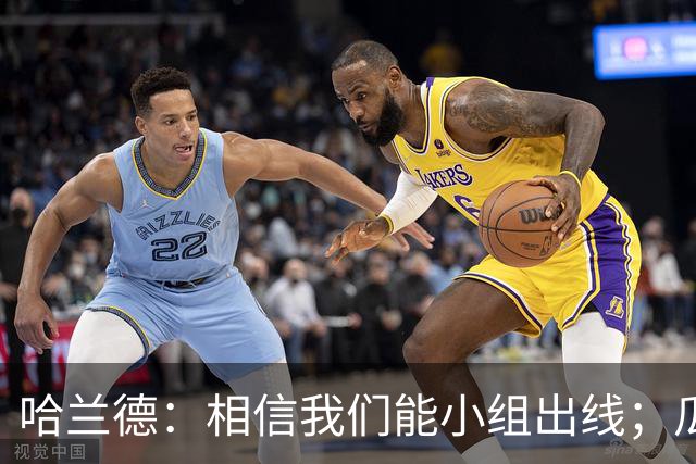 哈兰德：相信我们能小组出线；瓜帅最厉害的是能让每个人变得更强