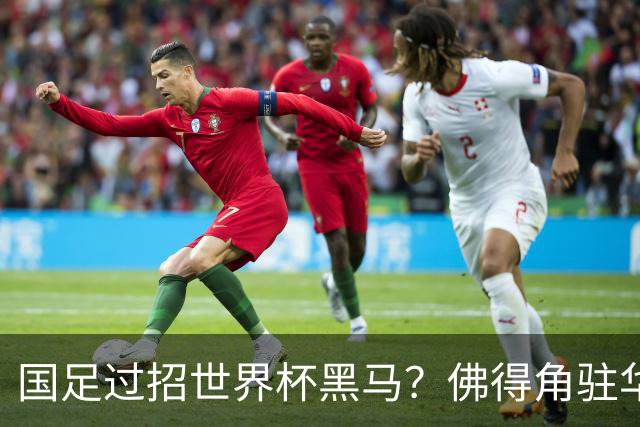 国足过招世界杯黑马？佛得角驻华大使：期待国家队来中国踢一场球