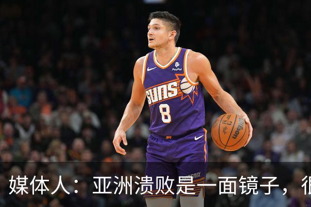 媒体人：亚洲溃败是一面镜子，很多坑中国足球都踩过