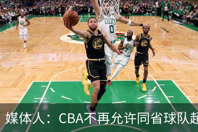 媒体人：CBA不再允许同省球队超过三支 但拥有单列市的省份除外