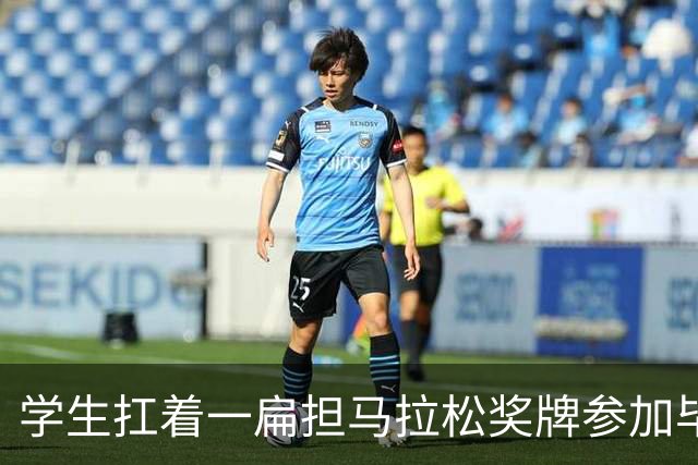 学生扛着一扁担马拉松奖牌参加毕业典礼，回应：两年跑7835公里，老师同学都在欢呼