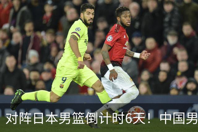 对阵日本男篮倒计时6天！中国男篮收2好消息，郭士强最新表态
