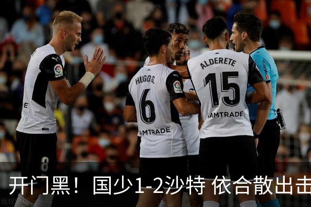 开门黑！国少1-2沙特 依合散出击滑倒送礼+后防漏人魏祥鑫破门