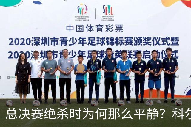 总决赛绝杀时为何那么平静？科尔：都是装的 我心里紧张坏了