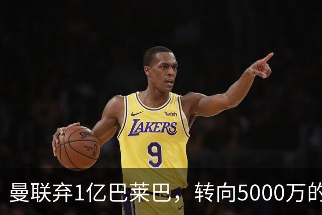 曼联弃1亿巴莱巴，转向5000万的切尔西铁腰！布莱顿双标式报价