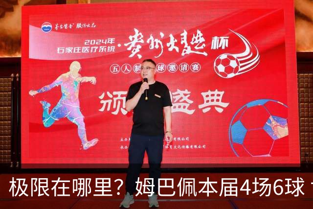 极限在哪里？姆巴佩本届4场6球 世界杯18场18球+加冕淘汰赛射手王