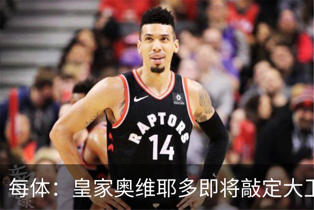 每体：皇家奥维耶多即将敲定大卫・费尔南德斯成为新任体育总监
