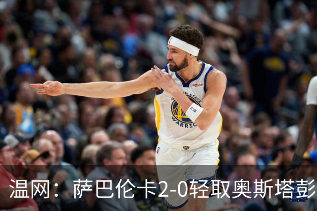 温网：萨巴伦卡2-0轻取奥斯塔彭科 大坂直美高芙进16强