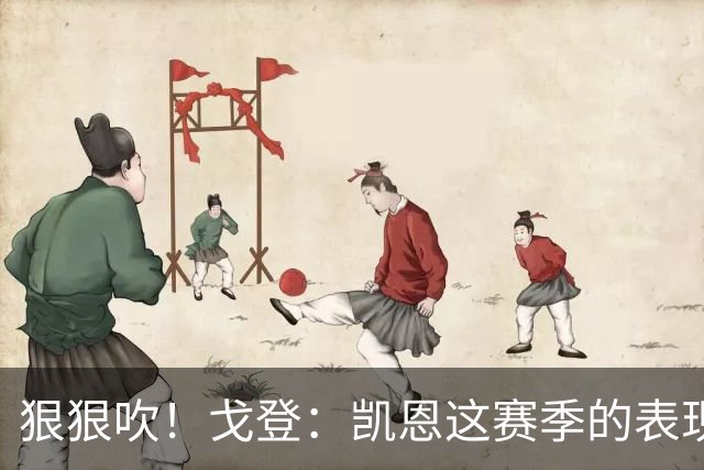 狠狠吹！戈登：凯恩这赛季的表现，仅次于史上最伟大的球员梅西