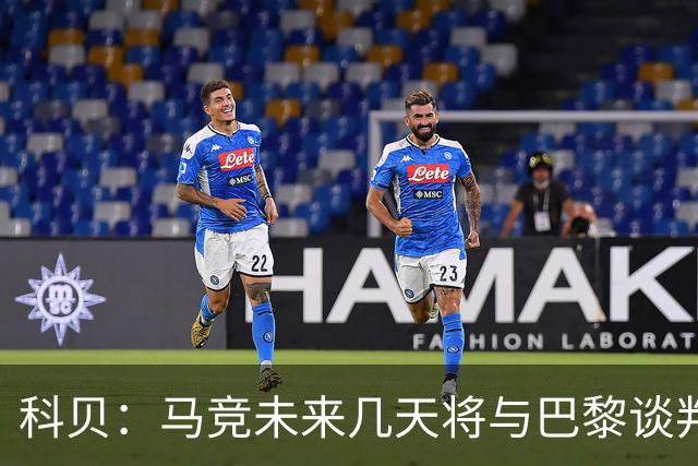 科贝：马竞未来几天将与巴黎谈判李刚仁 已经敲定格里马尔多