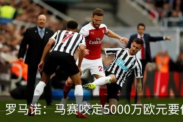 罗马诺：马赛咬定5000万欧元要价，格林伍德转会暂时无新进展