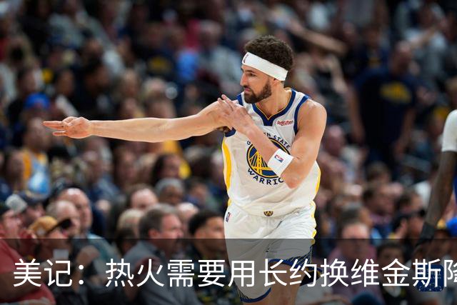 美记：热火需要用长约换维金斯降薪 这样才能腾出空间签回鲍威尔