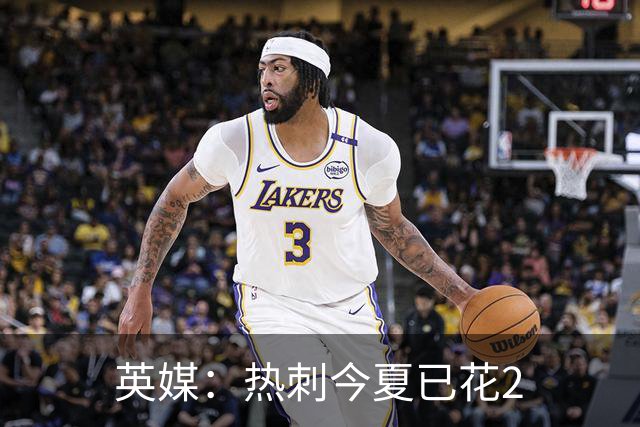 英媒：热刺今夏已花2.37亿镑 凯恩和罗梅罗是该感到讽刺还是释怀?