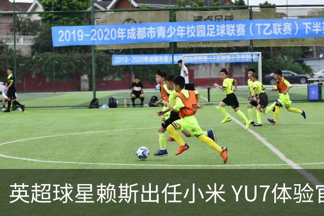 英超球星赖斯出任小米 YU7体验官