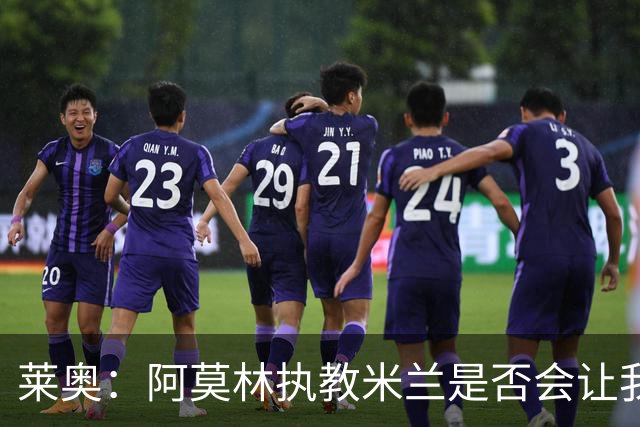 莱奥：阿莫林执教米兰是否会让我选择留队？世界杯结束再考虑未来