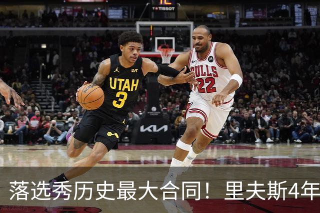 落选秀历史最大合同！里夫斯4年1.85亿顶薪续约湖人