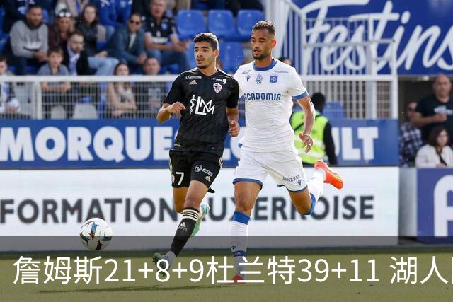 詹姆斯21+8+9杜兰特39+11 湖人险胜太阳获首胜