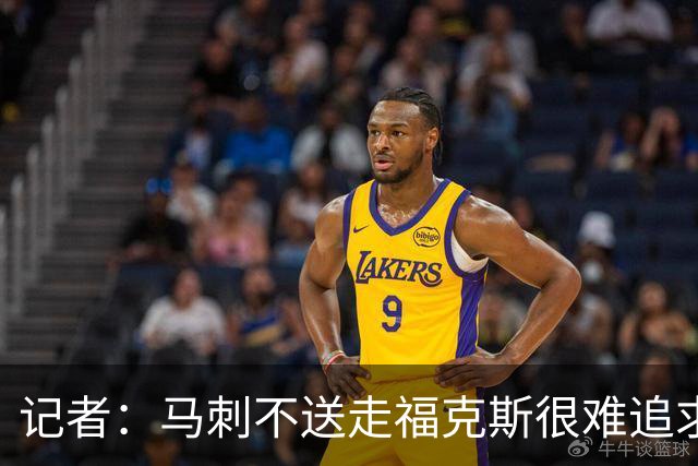 记者：马刺不送走福克斯很难追求伦纳德 但快船也不会要福克斯