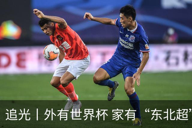 追光丨外有世界杯 家有“东北超”