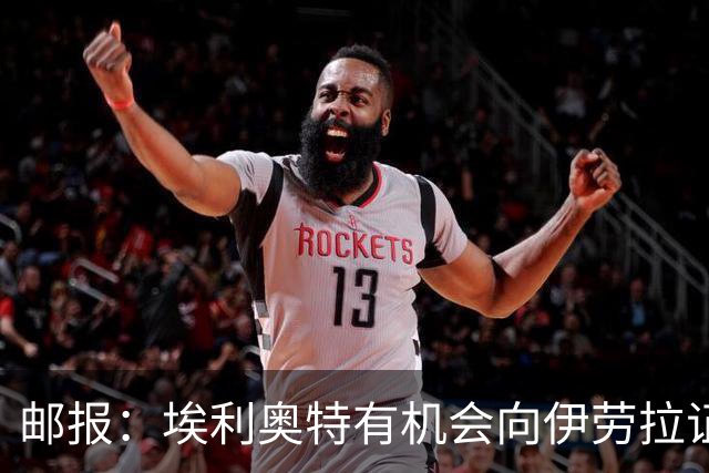 邮报：埃利奥特有机会向伊劳拉证明自己，小基耶萨未来仍存变数