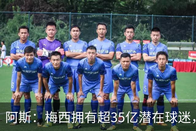 阿斯：梅西拥有超35亿潜在球迷，全球中立球迷首选支持阿根廷
