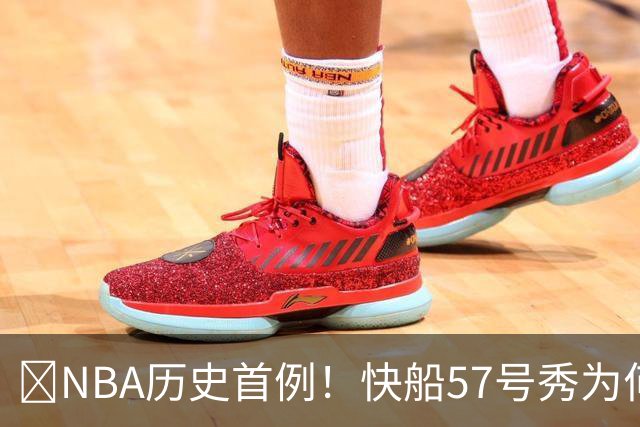 😱NBA历史首例！快船57号秀为何能一边当二轮秀一边读大学？