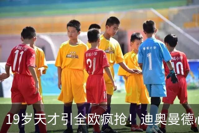 19岁天才引全欧疯抢！迪奥曼德心仪巴黎，利物浦仍全力追逐