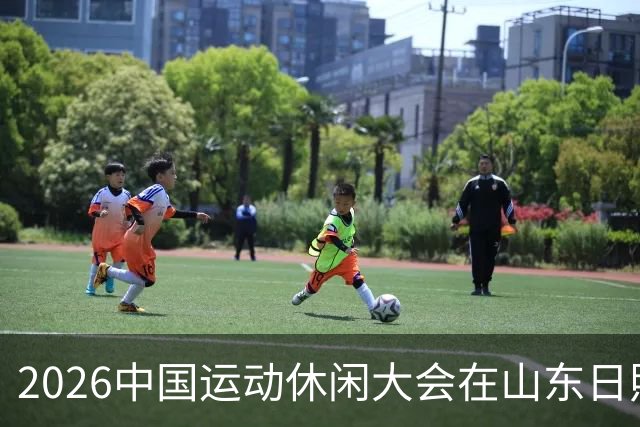 2026中国运动休闲大会在山东日照启幕