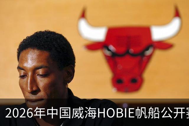 2026年中国威海HOBIE帆船公开赛暨HOBIE16亚洲锦标赛举行