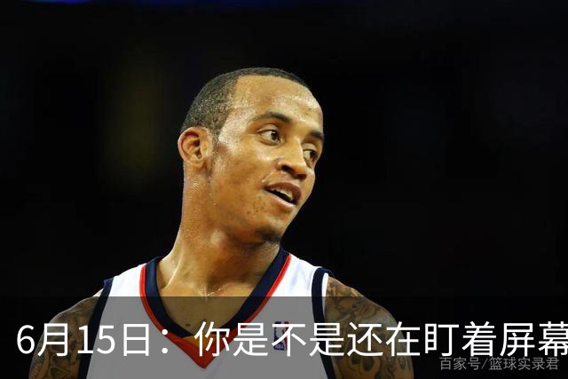 6月15日：你是不是还在盯着屏幕自我催眠，想着中国足球还挺有希望的