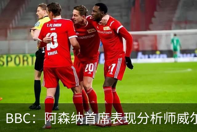 BBC：阿森纳首席表现分析师威尔逊将离队，有可能加盟尤文