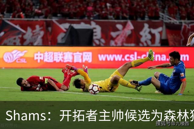 Shams：开拓者主帅候选为森林狼助教诺里&绿军年轻助教拉什布鲁克
